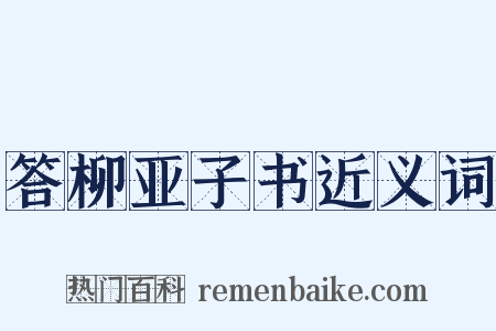答柳亚子书近义词是什么意思的图片